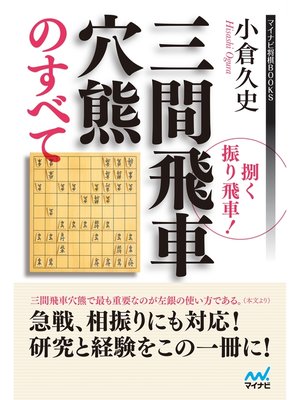 cover image of 捌く振り飛車!三間飛車穴熊のすべて